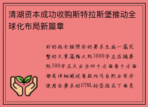 清湖资本成功收购斯特拉斯堡推动全球化布局新篇章 清湖资本成功收购斯特拉斯堡推动全球化布局新篇章