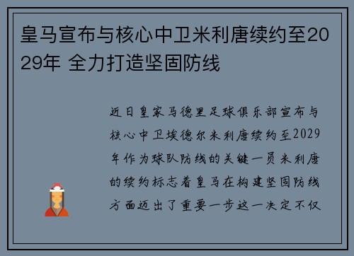 皇马宣布与核心中卫米利唐续约至2029年 全力打造坚固防线 皇马宣布与核心中卫米利唐续约至2029年 全力打造坚固防线