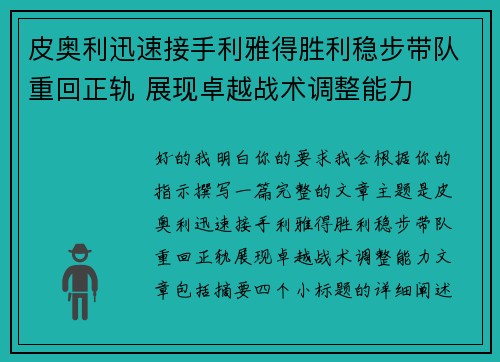 皮奥利迅速接手利雅得胜利稳步带队重回正轨 展现卓越战术调整能力 皮奥利迅速接手利雅得胜利稳步带队重回正轨 展现卓越战术调整能力