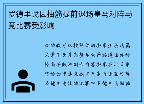 罗德里戈因抽筋提前退场皇马对阵马竞比赛受影响