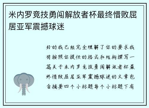 米内罗竞技勇闯解放者杯最终惜败屈居亚军震撼球迷 米内罗竞技勇闯解放者杯最终惜败屈居亚军震撼球迷