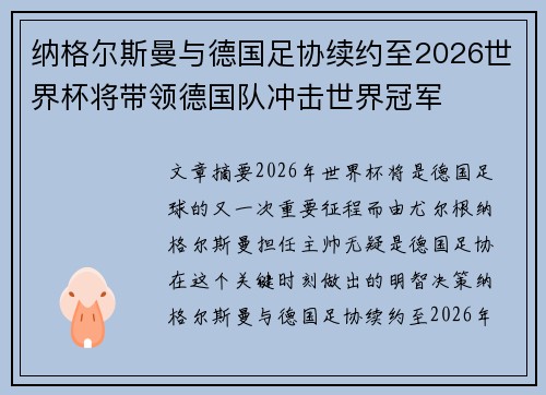 纳格尔斯曼与德国足协续约至2026世界杯将带领德国队冲击世界冠军 纳格尔斯曼与德国足协续约至2026世界杯将带领德国队冲击世界冠军