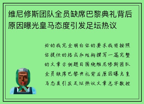 维尼修斯团队全员缺席巴黎典礼背后原因曝光皇马态度引发足坛热议 维尼修斯团队全员缺席巴黎典礼背后原因曝光皇马态度引发足坛热议