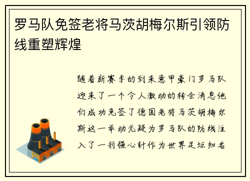 罗马队免签老将马茨胡梅尔斯引领防线重塑辉煌