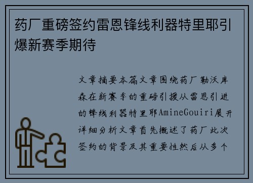 药厂重磅签约雷恩锋线利器特里耶引爆新赛季期待