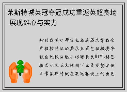莱斯特城英冠夺冠成功重返英超赛场 展现雄心与实力 莱斯特城英冠夺冠成功重返英超赛场 展现雄心与实力
