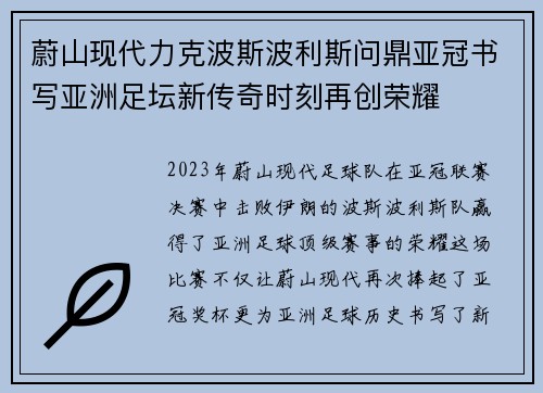 蔚山现代力克波斯波利斯问鼎亚冠书写亚洲足坛新传奇时刻再创荣耀 蔚山现代力克波斯波利斯问鼎亚冠书写亚洲足坛新传奇时刻再创荣耀