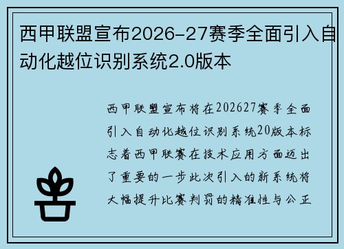 西甲联盟宣布2026-27赛季全面引入自动化越位识别系统2.0版本 西甲联盟宣布2026-27赛季全面引入自动化越位识别系统2.0版本