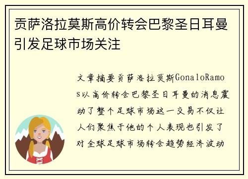 贡萨洛拉莫斯高价转会巴黎圣日耳曼引发足球市场关注 贡萨洛拉莫斯高价转会巴黎圣日耳曼引发足球市场关注