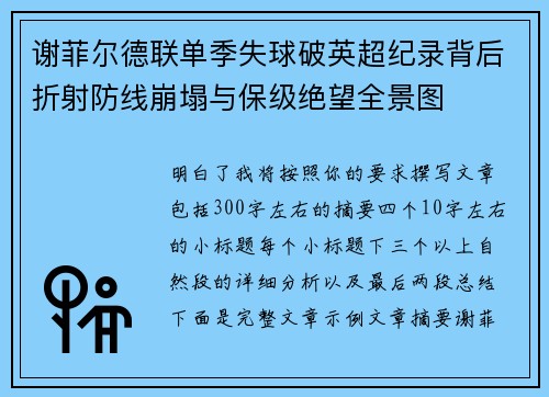 谢菲尔德联单季失球破英超纪录背后折射防线崩塌与保级绝望全景图 谢菲尔德联单季失球破英超纪录背后折射防线崩塌与保级绝望全景图