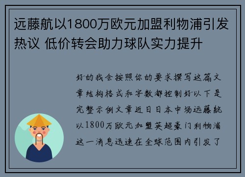 远藤航以1800万欧元加盟利物浦引发热议 低价转会助力球队实力提升 远藤航以1800万欧元加盟利物浦引发热议 低价转会助力球队实力提升