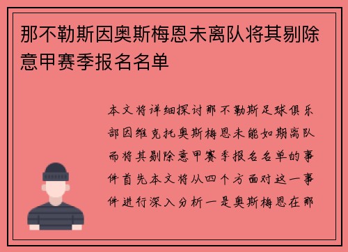 那不勒斯因奥斯梅恩未离队将其剔除意甲赛季报名名单