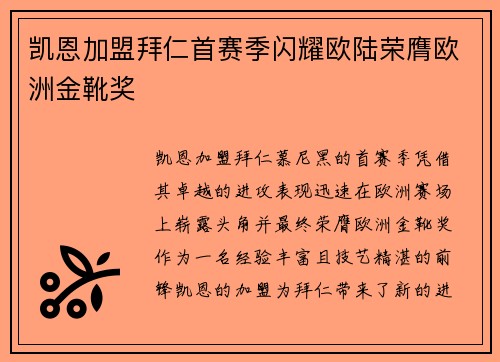 凯恩加盟拜仁首赛季闪耀欧陆荣膺欧洲金靴奖