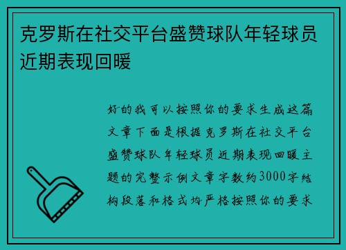 克罗斯在社交平台盛赞球队年轻球员近期表现回暖
