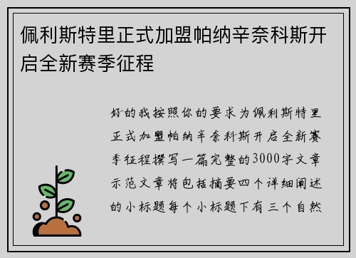 佩利斯特里正式加盟帕纳辛奈科斯开启全新赛季征程