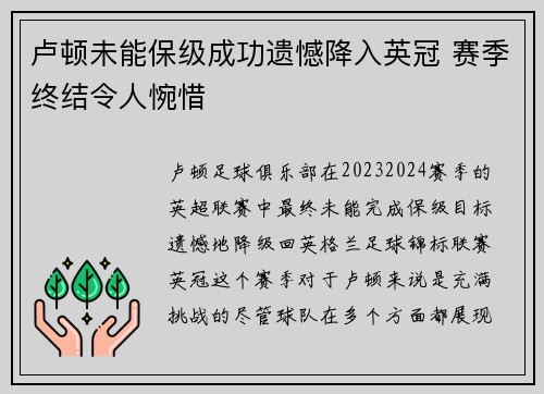 卢顿未能保级成功遗憾降入英冠 赛季终结令人惋惜