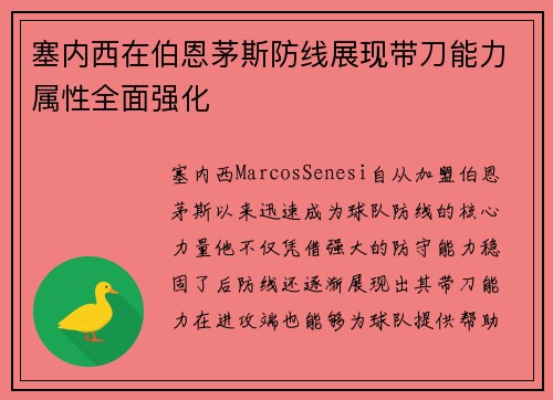 塞内西在伯恩茅斯防线展现带刀能力属性全面强化