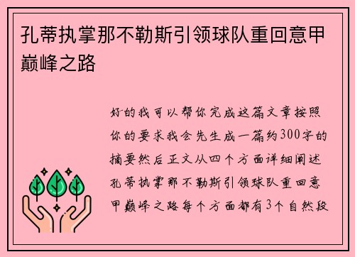 孔蒂执掌那不勒斯引领球队重回意甲巅峰之路