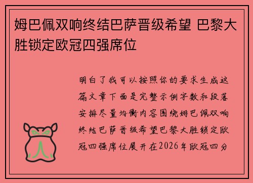 姆巴佩双响终结巴萨晋级希望 巴黎大胜锁定欧冠四强席位