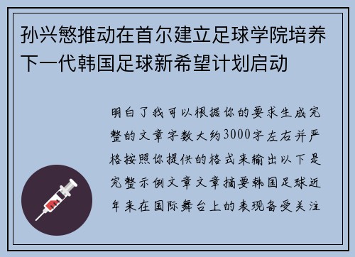 孙兴慜推动在首尔建立足球学院培养下一代韩国足球新希望计划启动