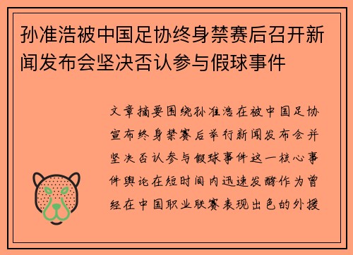 孙准浩被中国足协终身禁赛后召开新闻发布会坚决否认参与假球事件