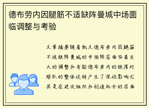 德布劳内因腿筋不适缺阵曼城中场面临调整与考验 德布劳内因腿筋不适缺阵曼城中场面临调整与考验