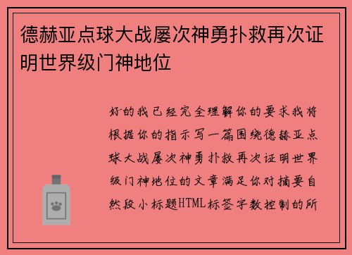 德赫亚点球大战屡次神勇扑救再次证明世界级门神地位 德赫亚点球大战屡次神勇扑救再次证明世界级门神地位