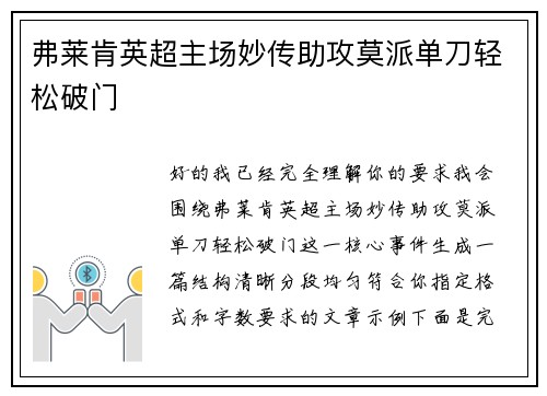 弗莱肯英超主场妙传助攻莫派单刀轻松破门 弗莱肯英超主场妙传助攻莫派单刀轻松破门