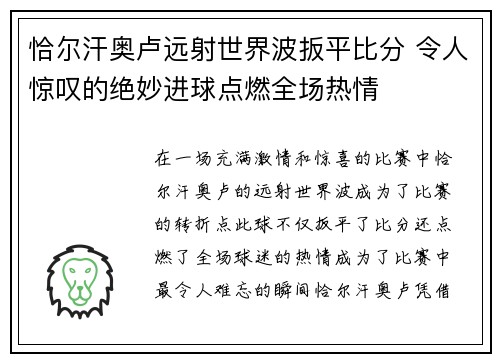 恰尔汗奥卢远射世界波扳平比分 令人惊叹的绝妙进球点燃全场热情 恰尔汗奥卢远射世界波扳平比分 令人惊叹的绝妙进球点燃全场热情