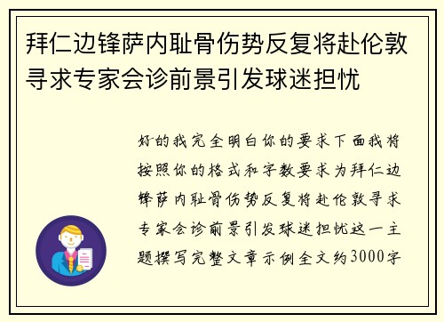 拜仁边锋萨内耻骨伤势反复将赴伦敦寻求专家会诊前景引发球迷担忧 拜仁边锋萨内耻骨伤势反复将赴伦敦寻求专家会诊前景引发球迷担忧