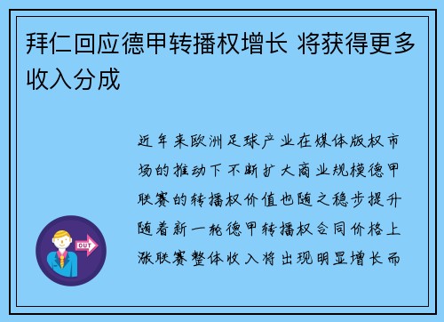 拜仁回应德甲转播权增长 将获得更多收入分成 拜仁回应德甲转播权增长 将获得更多收入分成
