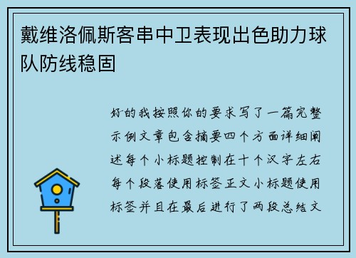 戴维洛佩斯客串中卫表现出色助力球队防线稳固 戴维洛佩斯客串中卫表现出色助力球队防线稳固