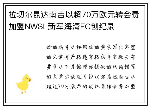 拉切尔昆达南吉以超70万欧元转会费加盟NWSL新军海湾FC创纪录 拉切尔昆达南吉以超70万欧元转会费加盟NWSL新军海湾FC创纪录