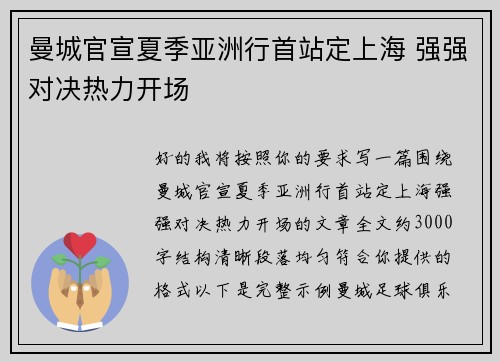曼城官宣夏季亚洲行首站定上海 强强对决热力开场 曼城官宣夏季亚洲行首站定上海 强强对决热力开场