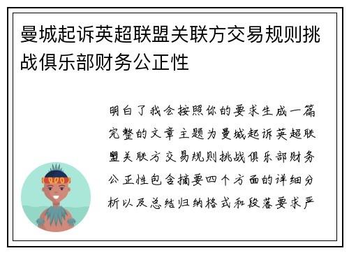 曼城起诉英超联盟关联方交易规则挑战俱乐部财务公正性