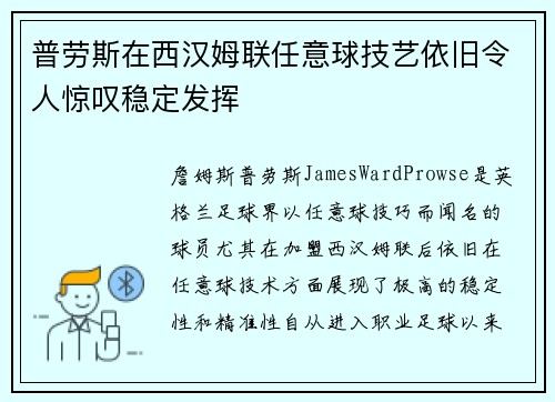 普劳斯在西汉姆联任意球技艺依旧令人惊叹稳定发挥 普劳斯在西汉姆联任意球技艺依旧令人惊叹稳定发挥
