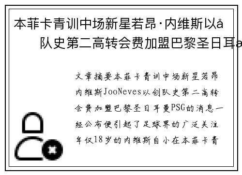 本菲卡青训中场新星若昂·内维斯以创队史第二高转会费加盟巴黎圣日耳曼 本菲卡青训中场新星若昂·内维斯以创队史第二高转会费加盟巴黎圣日耳曼