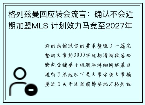 格列兹曼回应转会流言:确认不会近期加盟MLS 计划效力马竞至2027年 格列兹曼回应转会流言:确认不会近期加盟MLS 计划效力马竞至2027年