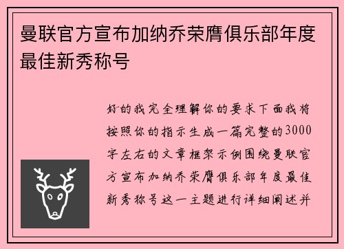 曼联官方宣布加纳乔荣膺俱乐部年度最佳新秀称号 曼联官方宣布加纳乔荣膺俱乐部年度最佳新秀称号