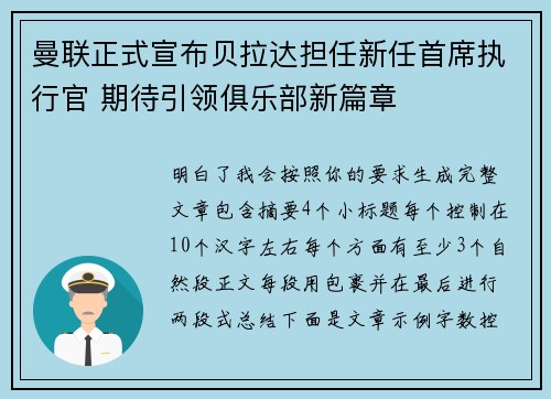曼联正式宣布贝拉达担任新任首席执行官 期待引领俱乐部新篇章 曼联正式宣布贝拉达担任新任首席执行官 期待引领俱乐部新篇章
