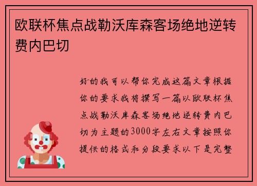 欧联杯焦点战勒沃库森客场绝地逆转费内巴切 欧联杯焦点战勒沃库森客场绝地逆转费内巴切