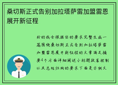 桑切斯正式告别加拉塔萨雷加盟雷恩展开新征程 桑切斯正式告别加拉塔萨雷加盟雷恩展开新征程