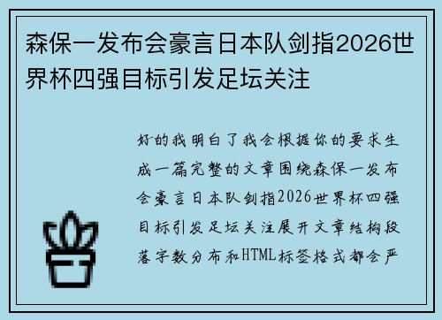 森保一发布会豪言日本队剑指2026世界杯四强目标引发足坛关注 森保一发布会豪言日本队剑指2026世界杯四强目标引发足坛关注