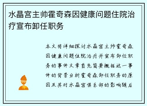 水晶宫主帅霍奇森因健康问题住院治疗宣布卸任职务
