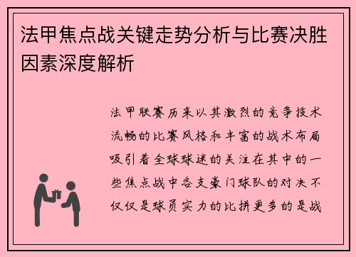 法甲焦点战关键走势分析与比赛决胜因素深度解析 法甲焦点战关键走势分析与比赛决胜因素深度解析