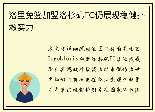 洛里免签加盟洛杉矶FC仍展现稳健扑救实力 洛里免签加盟洛杉矶FC仍展现稳健扑救实力