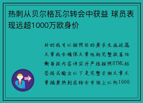 热刺从贝尔格瓦尔转会中获益 球员表现远超1000万欧身价 热刺从贝尔格瓦尔转会中获益 球员表现远超1000万欧身价