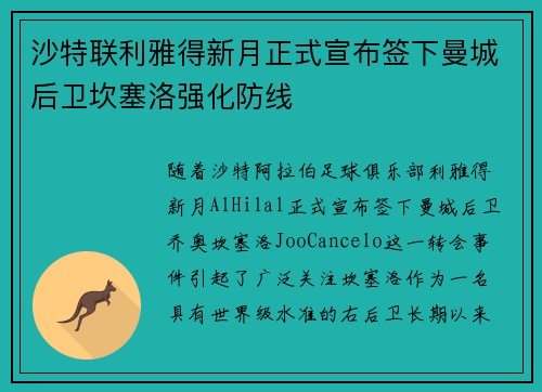 沙特联利雅得新月正式宣布签下曼城后卫坎塞洛强化防线 沙特联利雅得新月正式宣布签下曼城后卫坎塞洛强化防线