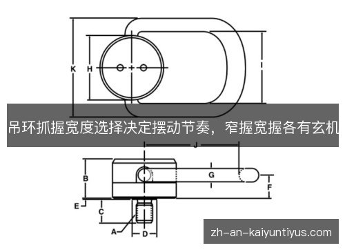 吊环抓握宽度选择决定摆动节奏，窄握宽握各有玄机
