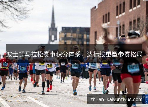 波士顿马拉松赛事积分体系：达标线重塑参赛格局